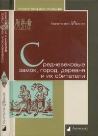Средневековые замок, город, деревня и их обитатели - Константин Иванов