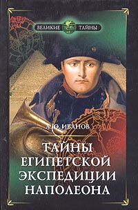 Тайны египетской экспедиции Наполеона - Андрей Иванов