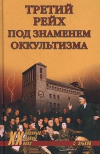 Третий рейх под знаменем оккультизма - Сергей Зубков
