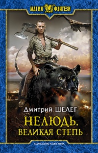 Великая Степь - Игорь Шелег