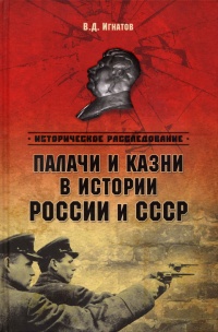 Палачи и казни в истории России и СССР - Владимир Игнатов