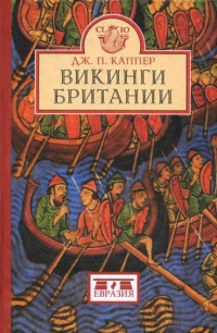 Викинги Британии - Дж. П. Каппер