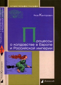 Процессы о колдовстве в Европе и Российской империи - Яков Канторович