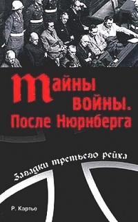 Тайна войны. После Нюрнберга - Раймонд Картье