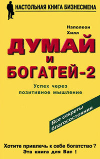 Думай и богатей – 2. Успех через позитивное мышление - Наполеон Хилл