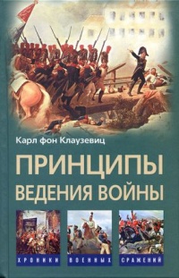 Принципы ведения войны - Карл фон Клаузевиц