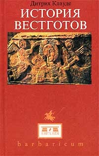 История Вестготов - Дитрих Клауде