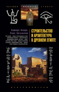 Строительство и архитектура в Древнем Египте - Рекс Энгельбах