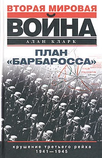 План «Барбаросса». Крушение Третьего рейха. 1941-1945 - Алан Кларк