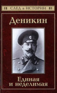 Деникин. Единая и неделимая - Сергей Кисин
