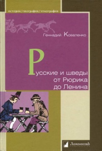Русские и шведы от Рюрика до Ленина - Геннадий Коваленко