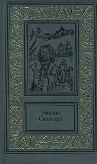 Жемчужина Лабуана - Эмилио Сальгари