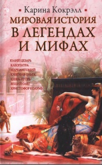 Мировая история в легендах и мифах - Карина Кокрэлл