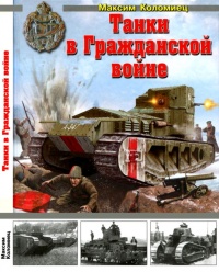Танки в Гражданской войне - Максим Коломиец