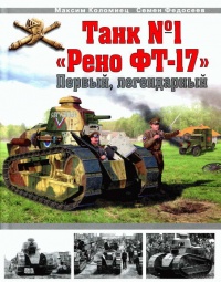 Танк №1 "Рено ФТ-17". Первый, легендарный - Семен Федосеев