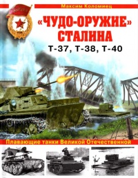 "Чудо-оружие" Сталина. Плавающие танки Великой Отечественной Т-37, Т-38, Т-40 - Максим Коломиец