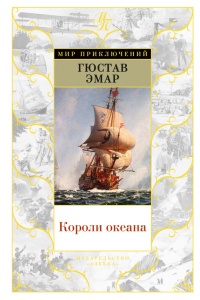 Короли океана - Гюстав Эмар