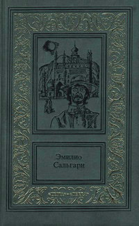 Два тигра - Эмилио Сальгари