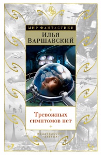 Тревожных симптомов нет. День гнева - Илья Варшавский