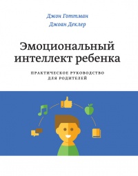 Эмоциональный интеллект ребенка. Практическое руководство для родителей - Джоан Деклер