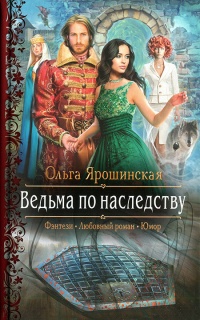 Ведьма по наследству - Ольга Ярошинская