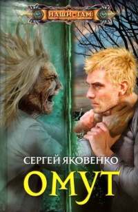 Омут - Сергей Яковенко