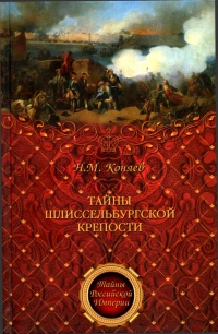 Тайны Шлиссельбургской крепости - Николай Коняев