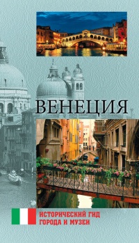 Венеция - Е. Красильникова
