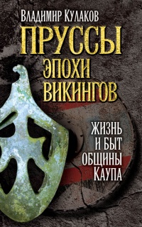 Пруссы эпохи викингов. Жизнь и быт общины Каупа - Владимир Кулаков