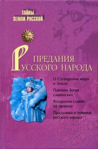 Предания русского народа - Игорь Кузнецов