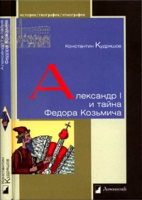 Александр I и тайна Федора Козьмича - Константин Кудряшов