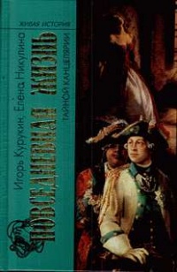 Повседневная жизнь Тайной канцелярии - Елена Никулина