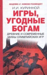 Игры, угодные богам - Игорь Куринной