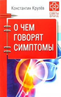 О чем говорят симптомы - Константин Крулев