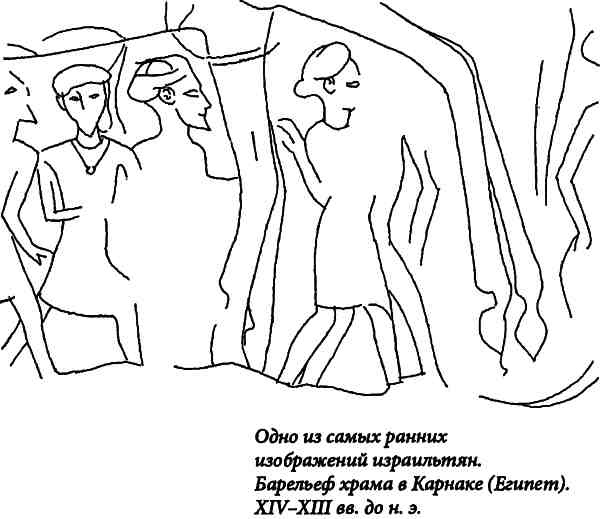 Библейский Израиль. История двух народов Библейский Израиль. История двух народов