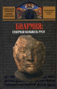 Биармия. Северная колыбель Руси - Александр Леонтьев