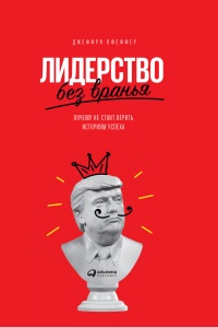 Лидерство без вранья. Почему не стоит верить историям успеха - Джеффри Пфеффер