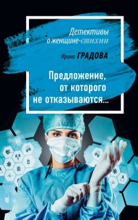 Предложение, от которого не отказываются… - Ирина Градова