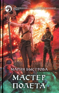 Мастер полета - Мария Быстрова