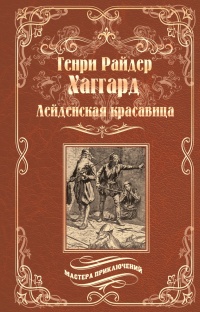 Лейденская красавица - Генри Райдер Хаггард