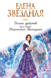 Долина драконов. Книга вторая. Магическая Экспедиция - Елена Звездная