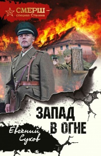 Запад в огне - Евгений Сухов