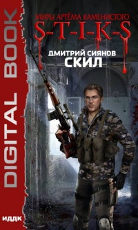 Миры Артёма Каменистого. S-T-I-K-S. Скил - Дмитрий Сиянов