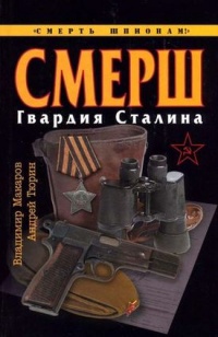 СМЕРШ. Гвардия Сталина - Андрей Тюрин