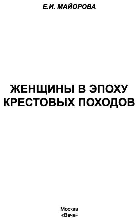 Женщины в эпоху Крестовых походов Женщины в эпоху Крестовых походов