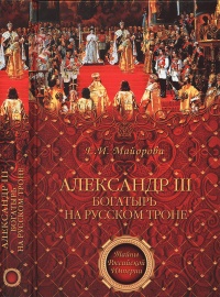 Александр III – богатырь на русском троне - Елена Майорова