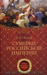 Сумерки Российской империи - Дмитрий Лысков