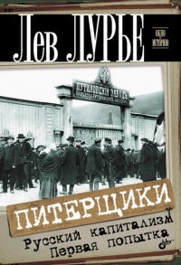 Питерщики. Русский капитализм. Первая попытка - Лев Лурье