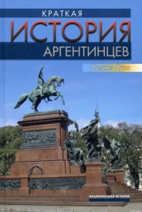 Краткая история аргентинцев - Феликс Луна