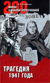 Трагедия 1941 года - Арсен Мартиросян
